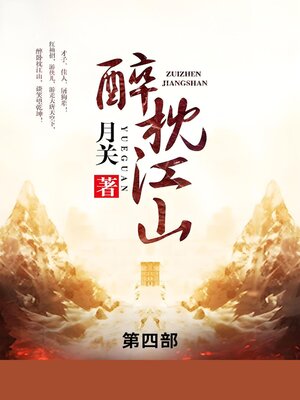 cover image of 醉枕江山